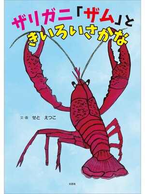 cover image of ザリガニ「ザム」ときいろいさかな